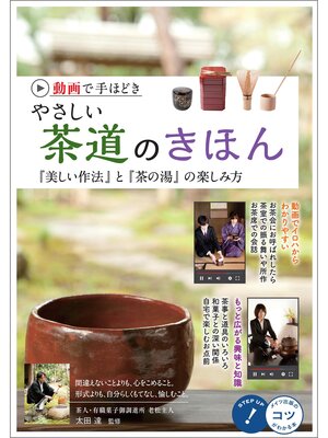 cover image of 動画で手ほどき やさしい茶道のきほん 「美しい作法」と「茶の湯」の楽しみ方